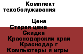 Комплект техобслуживания Xerox 108R00772 Maintenance kit 100K for Phaser 5335 › Цена ­ 18 000 › Старая цена ­ 18 000 › Скидка ­ 5 - Краснодарский край, Краснодар г. Компьютеры и игры » Принтеры, сканеры, МФУ   . Краснодарский край,Краснодар г.